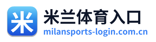 米兰体育入口